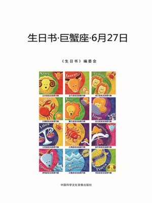 cover image of 生日书-巨蟹座-6.27  (BirthdayBook-Cancer- 6.27))